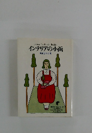 インテリアの小函