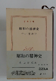 昭和の精神史