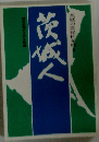 茨城の県民性を探る 茨城人