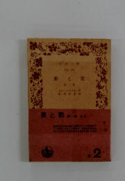 岩波文庫　罪と罰　1