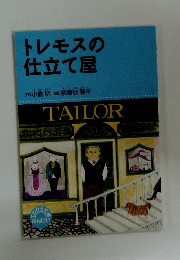 トレモスの仕立て屋　