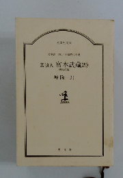 素浪人 宮本武蔵 ４剣鬼の篇