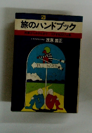 旅のハンドブック