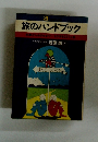 旅のハンドブック