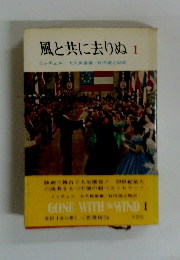 風と共に去りぬ1
