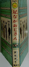 足ながおじさん　12