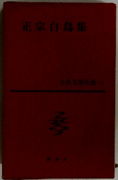 日本文学全集　12　正宗白島集