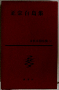 日本文学全集　12　正宗白島集