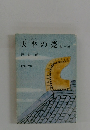 天平の甍　他一編