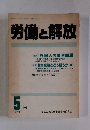 労働と解放　1988　5