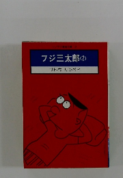 フジ三太郎 ２