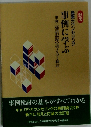 事例に学ぶ　産業カウンセリング