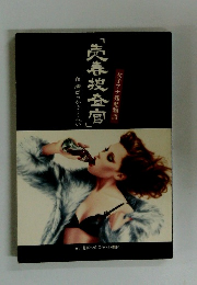 作演出つかこうへい「売春捜査官」女子アナ残酷物語