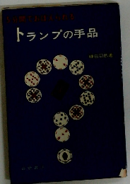 トランプの手品