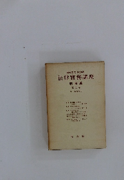 法律實務講座 刑事編 第五 卷 第一審公判 (1)