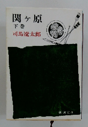 関ヶ原 下巻