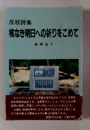 反核詩集 核なき明日への祈りをこめて