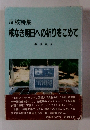 反核詩集 核なき明日への祈りをこめて