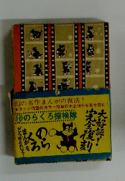 のらくろ上等兵 