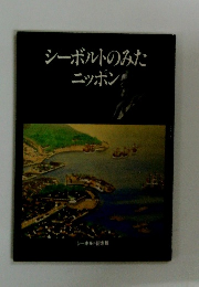 シーボルトのみたニッポン