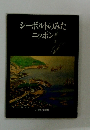 シーボルトのみたニッポン