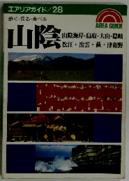 山陰　歩く 見る 食べる