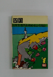 四国 日和佐・室戸岬・高知・松山・石鎚山