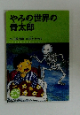 やみの世界の骨太郎