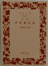 新版　世界憲法集　