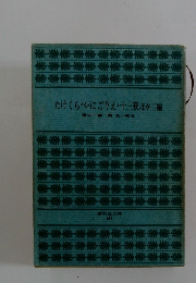 たけくらべ・にごりえ・十三夜ほか二編