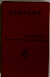 久保田万太郎集