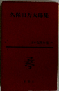 久保田万太郎集