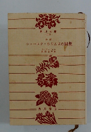 シャーロク・ホウムズの回想