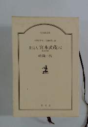 文庫書下ろし　長編時代小説　素浪人宮本武蔵(ハ)