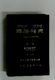 國語辞典　第一冊