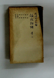 谷崎潤一郎訳 源氏物語　（一）