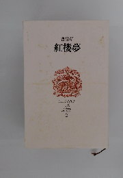 曹雪芹 紅楼夢 CLASSICS of ALL AGES 2