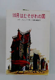 10月はたそがれの国