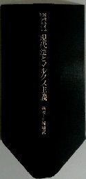 MIT現代法とマルクスタ主義　