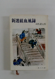 新選組血風録　