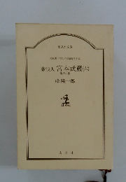 素浪人宮本武蔵(六)　餓虎の篇