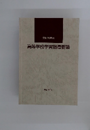 文部省告示 高等学校学習指導要領