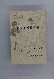 生徒指導事例集