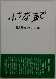 小さな声で 田島隆宏 (オタ) 詩集