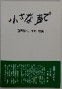 小さな声で 田島隆宏 (オタ) 詩集