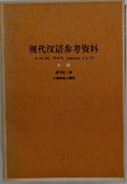 现代汉语参考资料　上