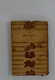 城のある町にて