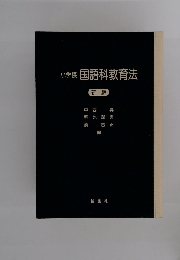 小学校　国語科教育法 新版