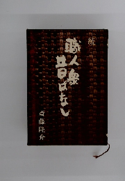  続職人衆昔ばなし 