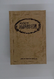 昭和54年度　国語科教員名簿